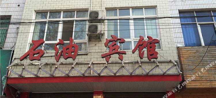 新野石油宾馆图片
