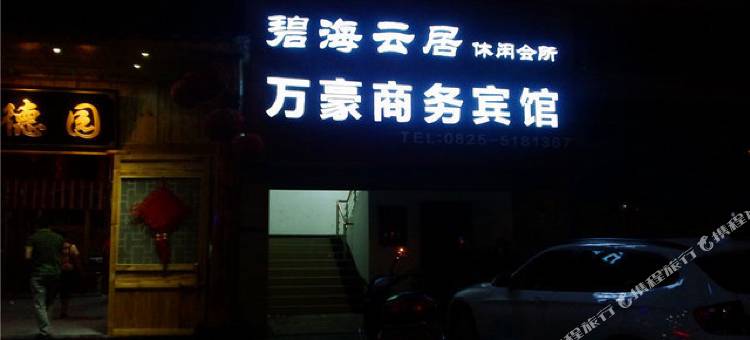 万豪商务宾馆(遂宁市体育中心店)图片