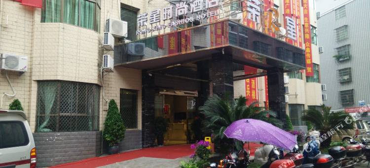 新田荣星时尚酒店图片