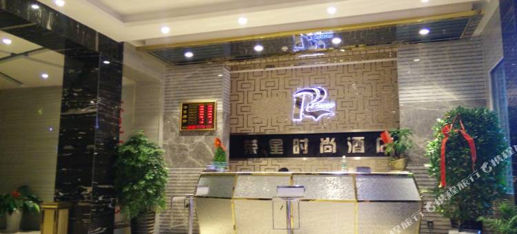 新田荣星时尚酒店图片
