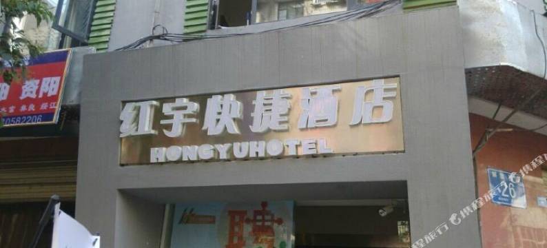 红宇快捷酒店(成都东门店)图片