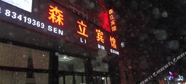 三门森立宾馆图片