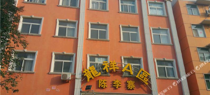 洛阳家旅馆图片