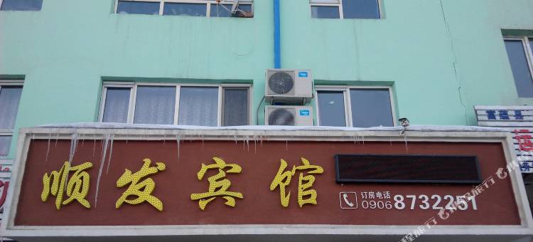富蕴顺发宾馆图片