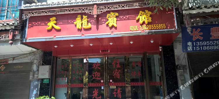 三穗天龙宾馆图片