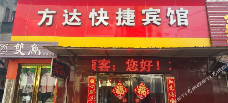 方达快捷宾馆(焦作贸易大厦西门店)图片
