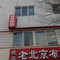 承德双英旅馆