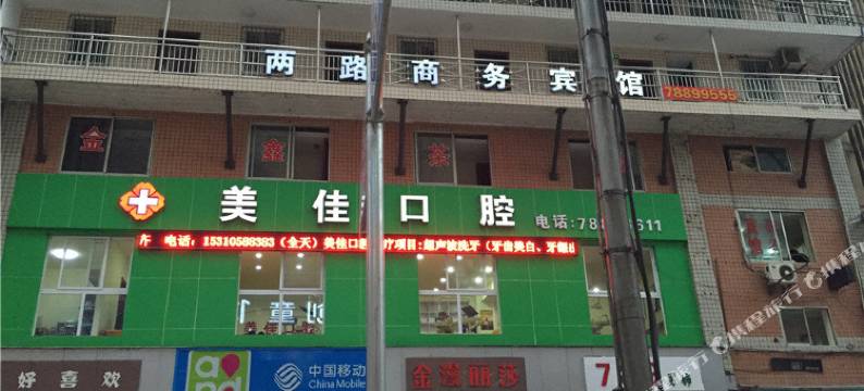 彭水两路商务宾馆图片