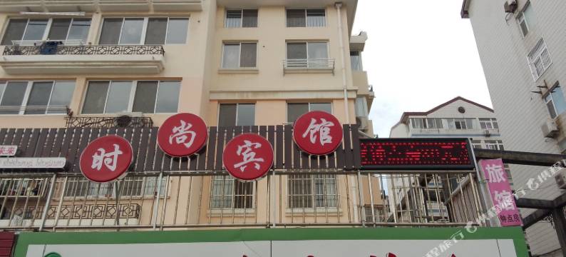 时尚宾馆(烟台清泉阁店)图片