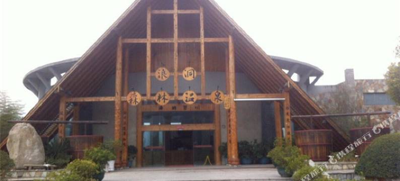 黄平浪洞森林温泉酒店图片