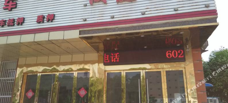 无为汉庭商务宾馆图片