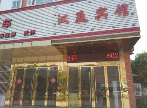 无为汉庭商务宾馆