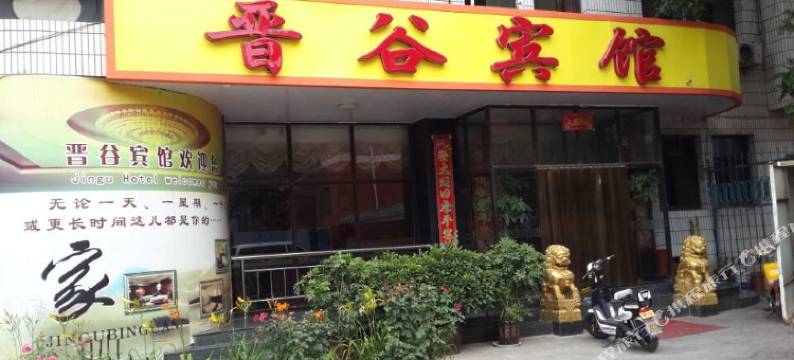 汾阳晋谷宾馆图片