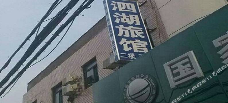 常熟泗湖旅馆图片