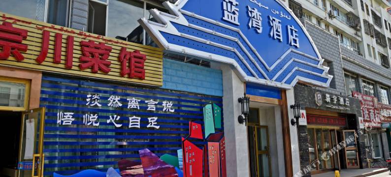 蓝湾酒店(克拉玛依汉博中央广场店)图片