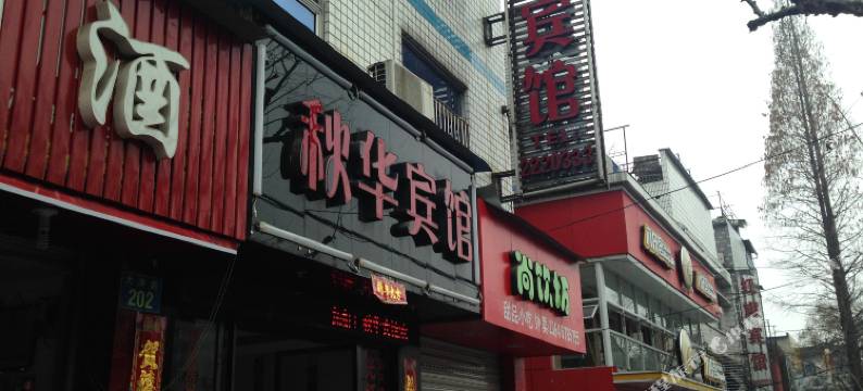 丽水秋华宾馆图片