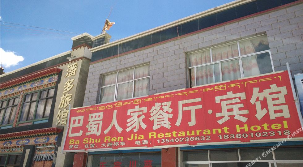 定日巴蜀人家餐厅宾馆