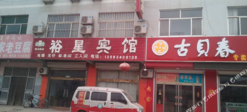 裕星宾馆(武城实验中学店)图片
