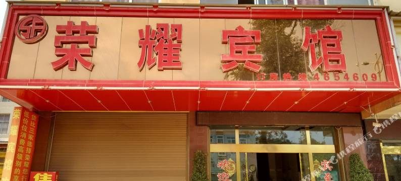 丘北荣耀宾馆图片