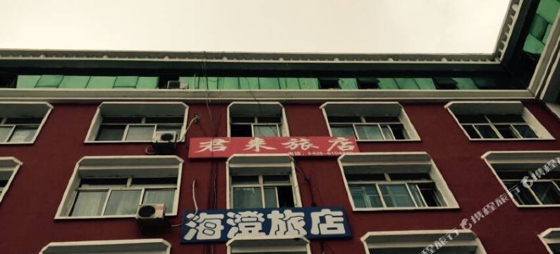 白城海澄旅店图片