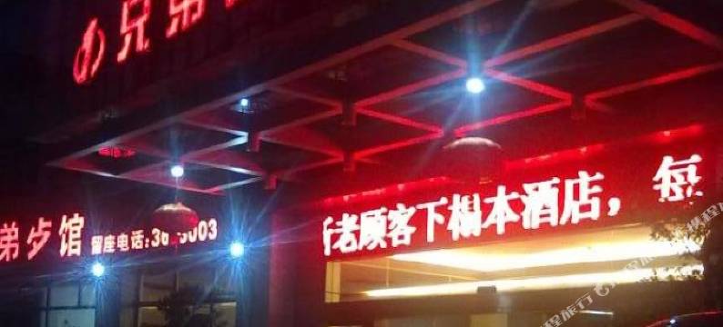 永安兄弟商务酒店图片