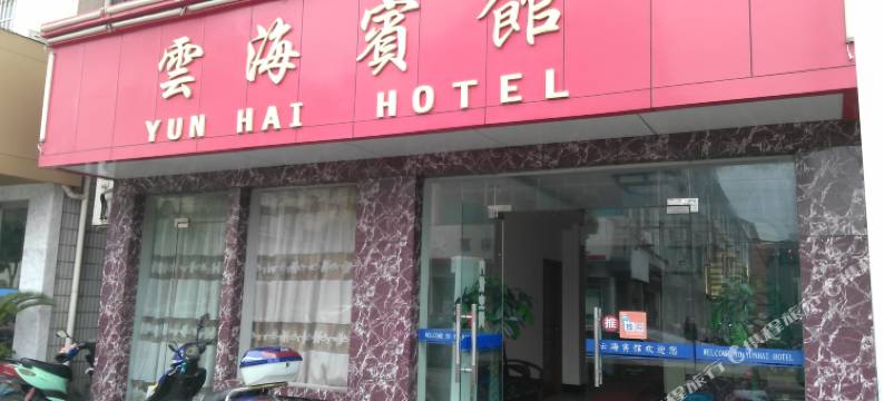 舟山云海宾馆图片