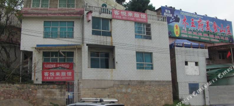 贵阳客悦来旅馆图片