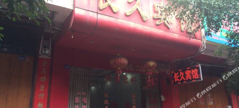 扶绥长久宾馆图片