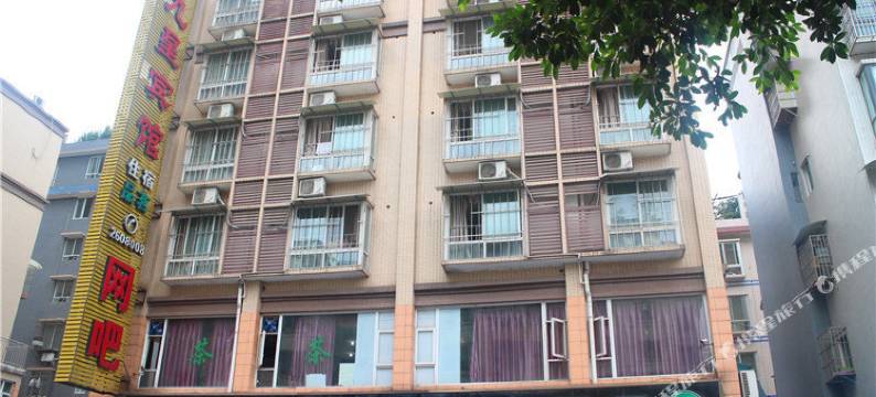 乐山九星宾馆图片