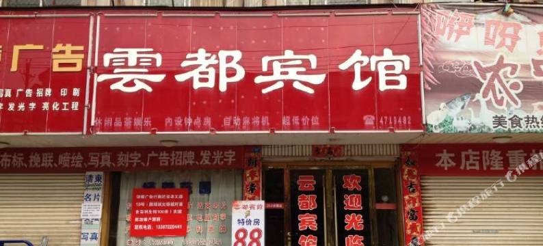 天门云都宾馆图片