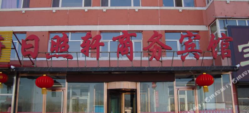 卓资日照轩商务宾馆图片