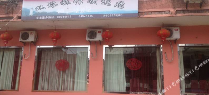 建德双塔旅馆图片