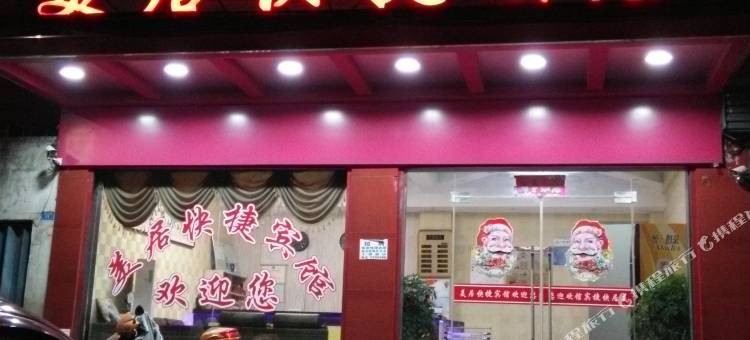 南漳美居快捷宾馆图片