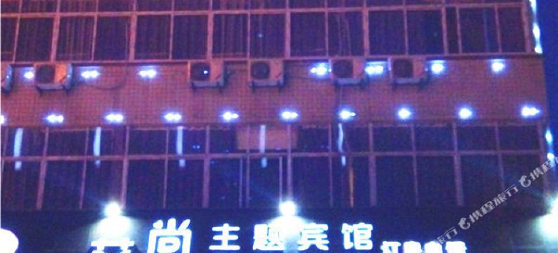 光山艾尚主题宾馆图片