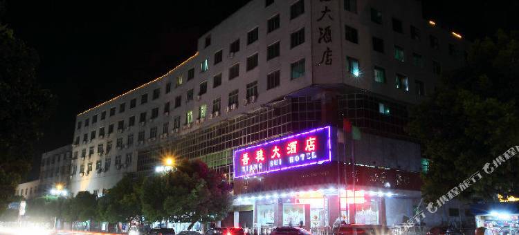江永香穗大酒店图片