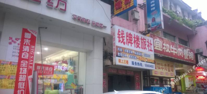 安庆钱牌楼旅馆图片
