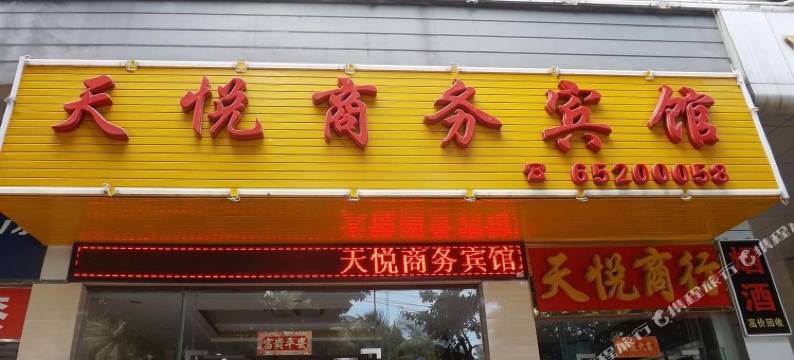 海口天悦商务宾馆图片