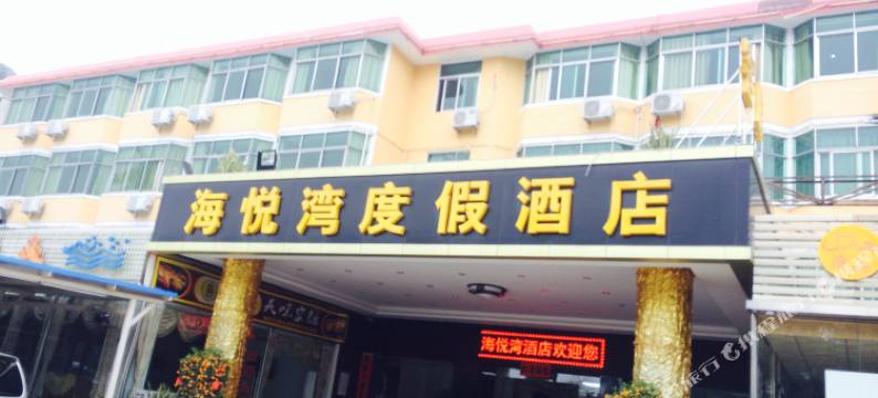 深圳海悦湾度假酒店图片