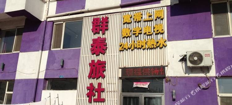 沈阳群泰旅社图片