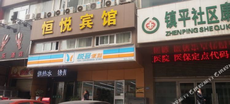 徐州恒悦宾馆图片
