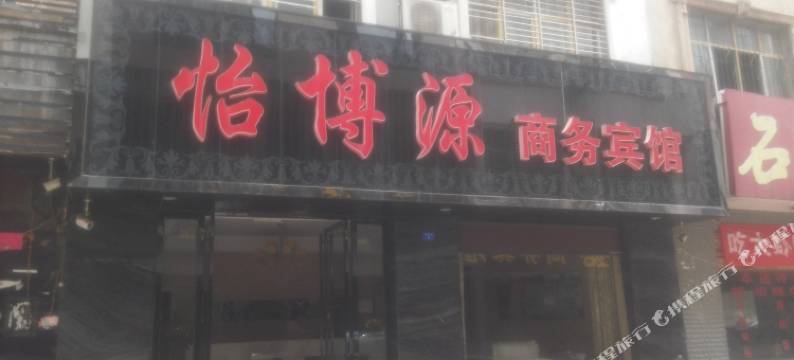 襄阳怡博源商务宾馆图片