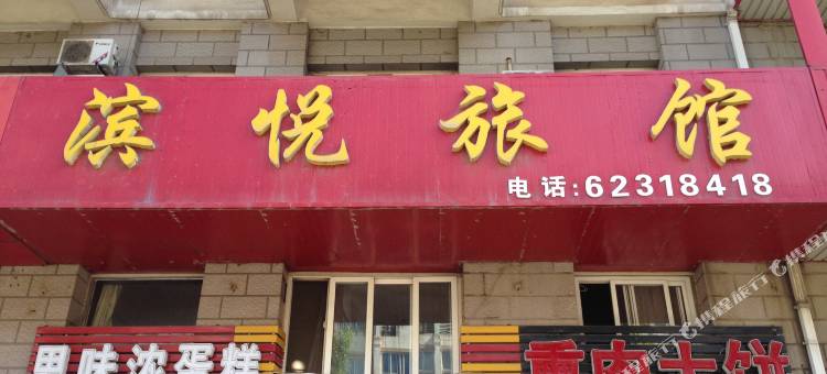 大连滨悦旅馆图片