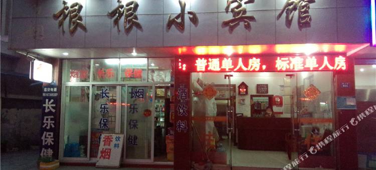 海宁根根小宾馆图片