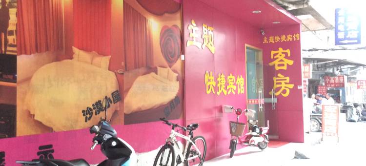 涟水宏达主题快捷宾馆图片