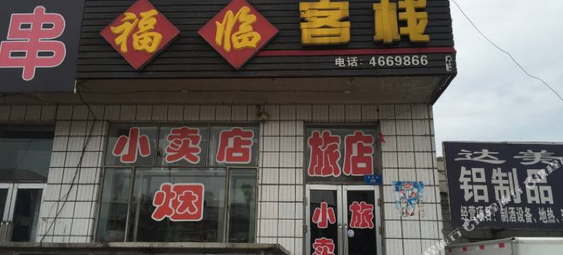 集贤福临客栈图片