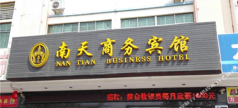 东方南天商务宾馆图片