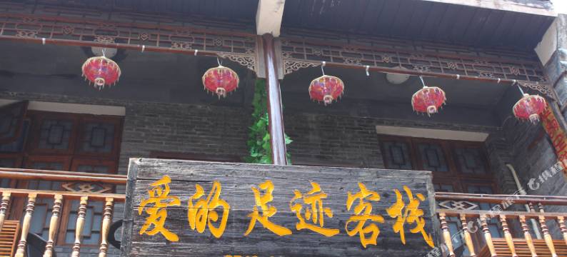 凤凰爱的足迹客栈图片