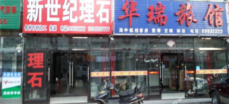 庄河华瑞旅馆图片