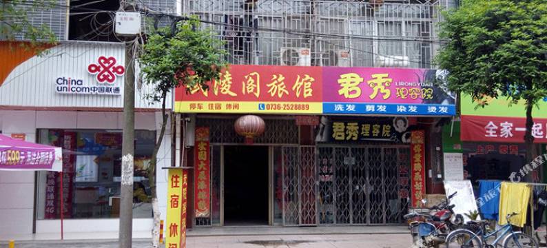 石门武陵阁旅馆图片