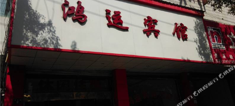 贵溪鸿运宾馆图片